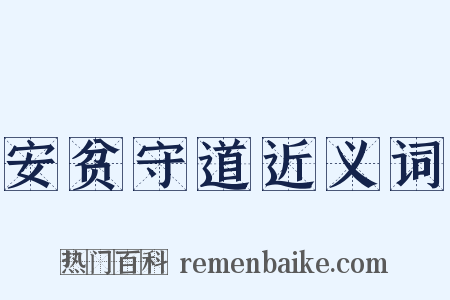 安贫守道近义词是什么意思的图片